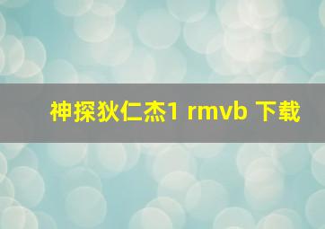 神探狄仁杰1 rmvb 下载